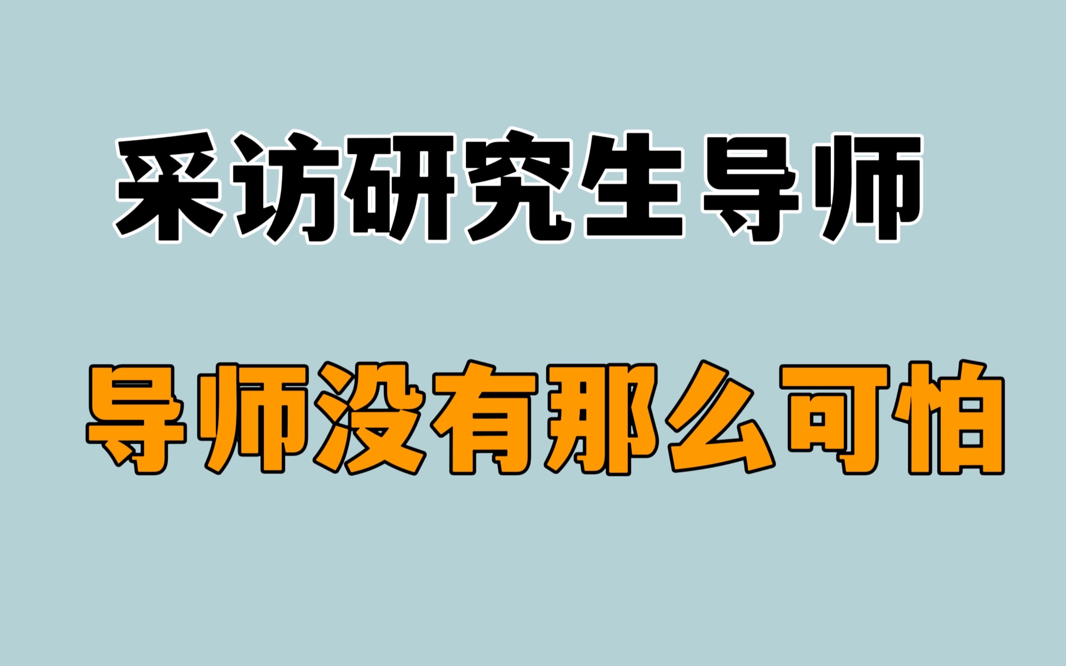 『导师专访』研究生导师亲自回答你关心的15个复试问题哔哩哔哩bilibili