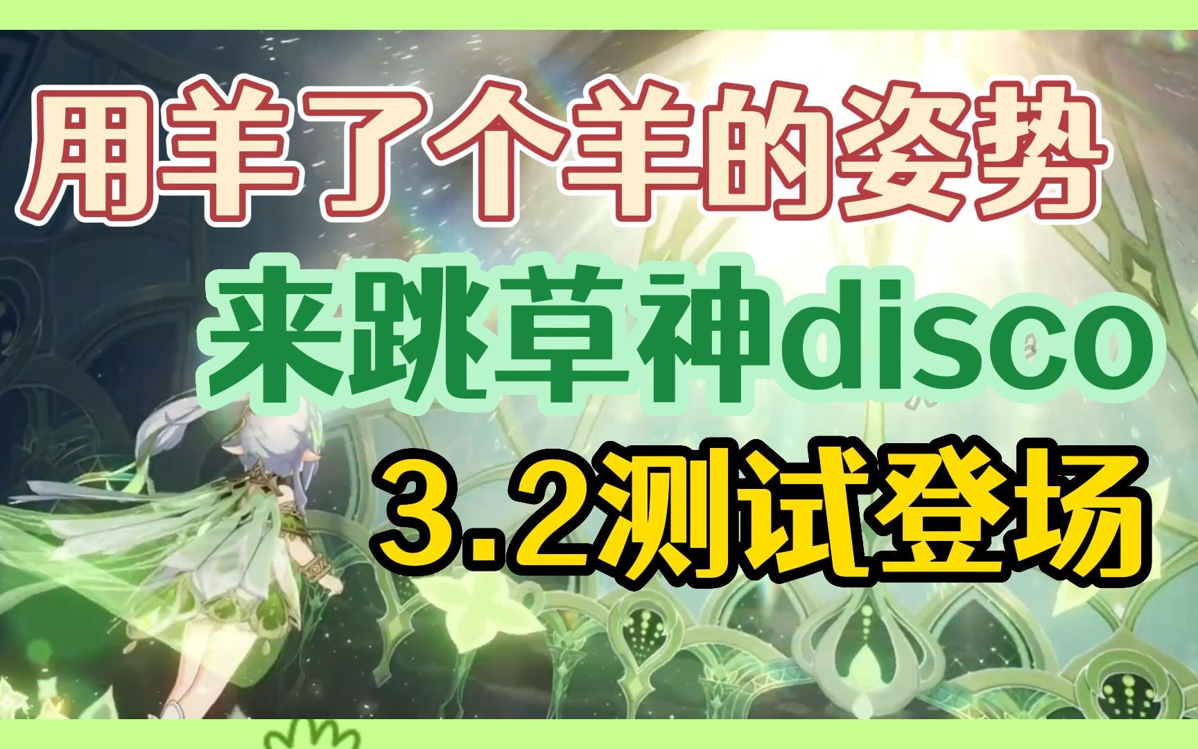 [图]【原神】用羊了个羊的姿势跳草神disco 3.2草神登场技能动画