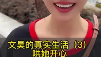 终于把她哄开心了