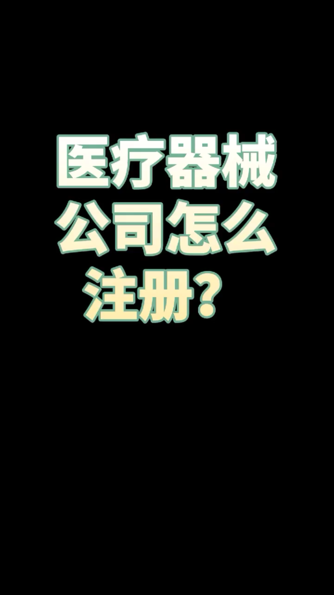 医疗器械公司的注册流程来了,拿小本子记好哔哩哔哩bilibili