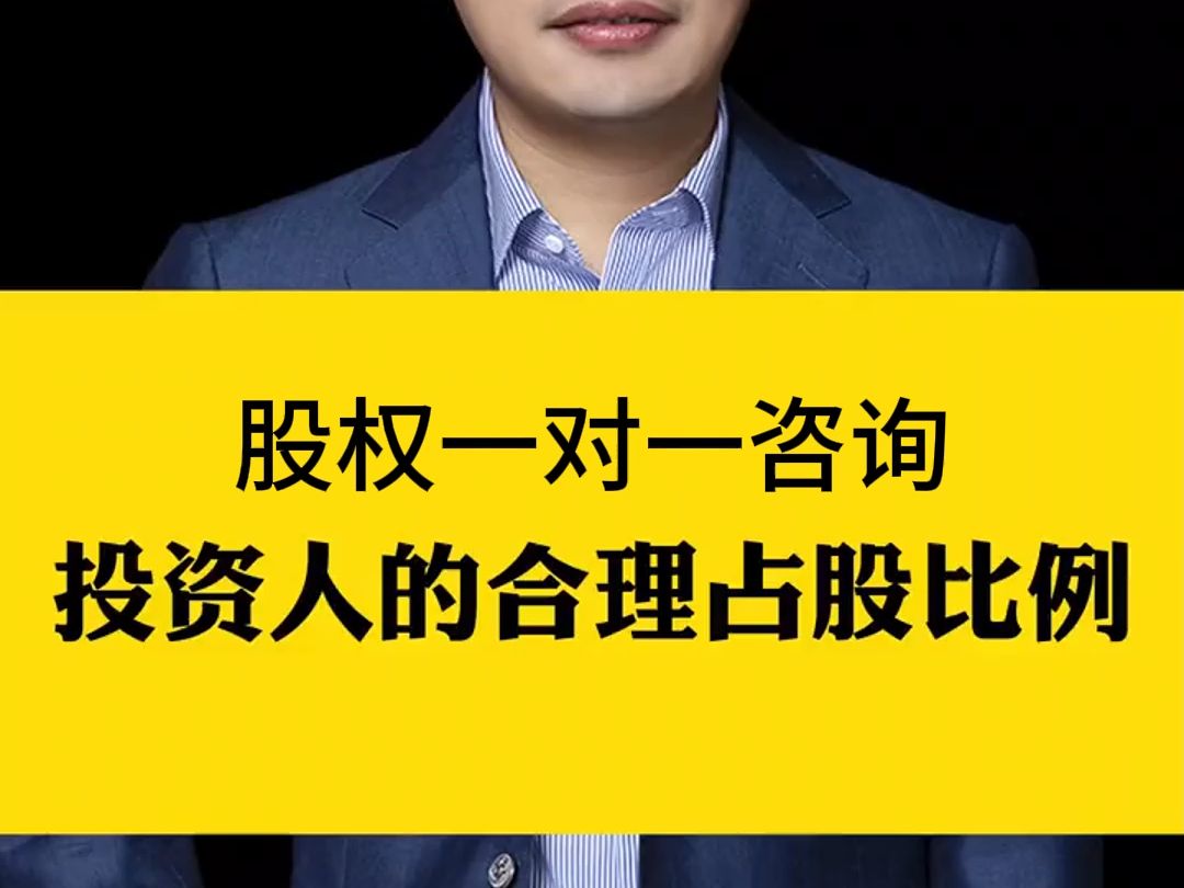 投资方股东占股多少比较合适?少了,利益关联小;多了,影响控制权哔哩哔哩bilibili