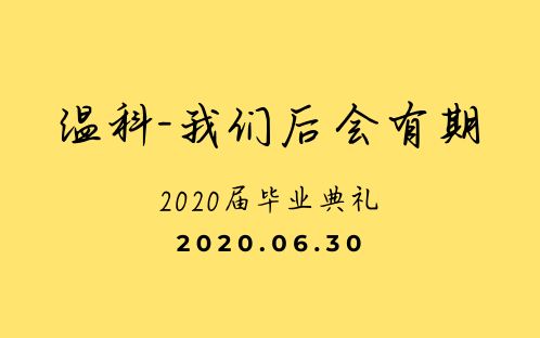 温科我们后会有期(2020届云毕业典礼)哔哩哔哩bilibili