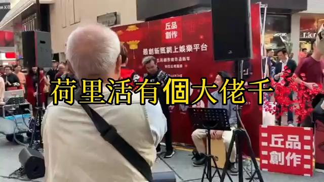 [图]/尹光，街边演唱一曲《荷里活有個大老千》粤语歌曲欣赏欢迎聆听