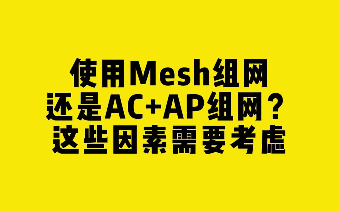 使用Mesh组网还是AC+AP组网?这些因素需要考虑!哔哩哔哩bilibili