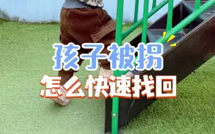 Download Video: 更多人知道，更少孩子消失！