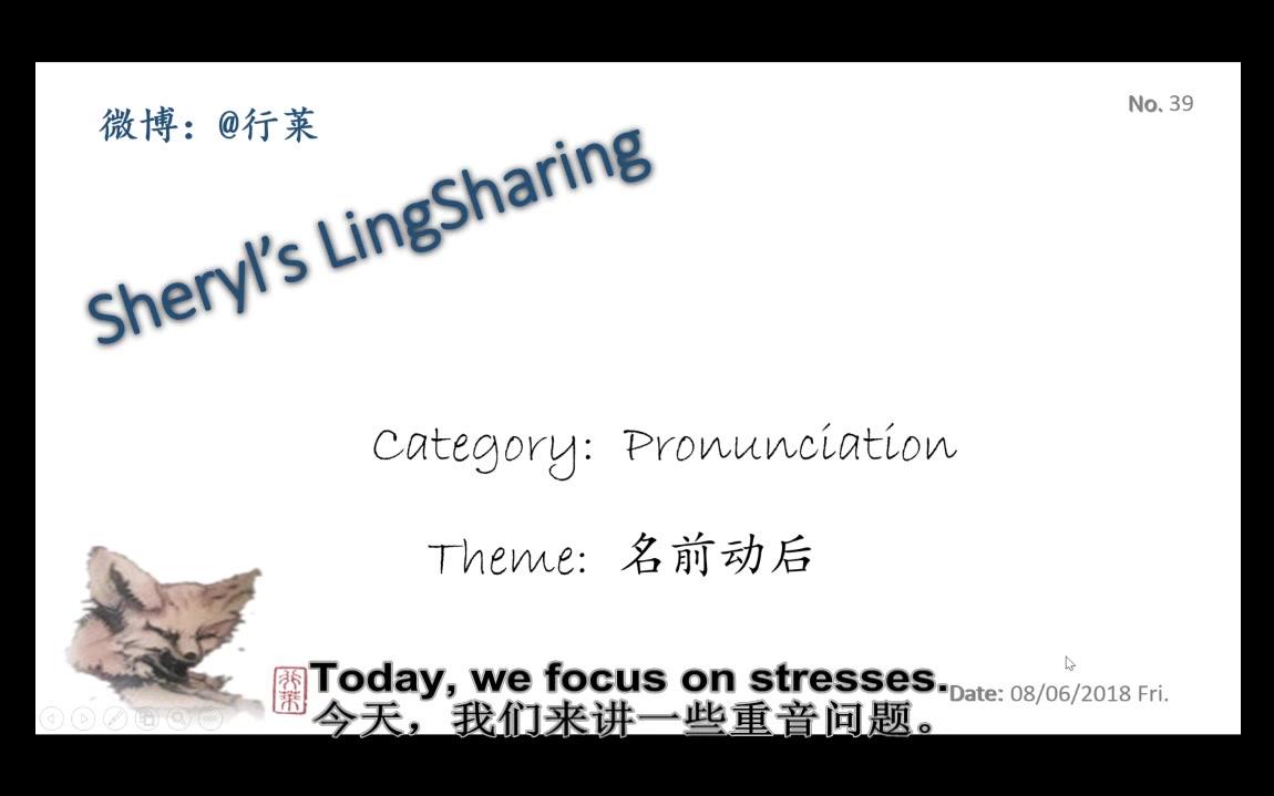 【行莱】【英语发音】Sheryl语言学知识小分享英语发音(名前动后)哔哩哔哩bilibili