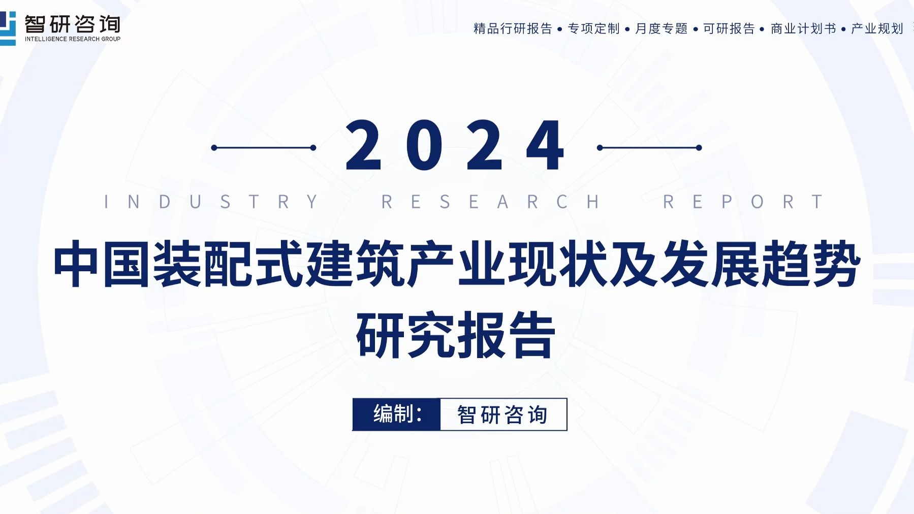 智研咨询报告:中国装配式建筑行业市场调查、发展现状及投资前景预测哔哩哔哩bilibili