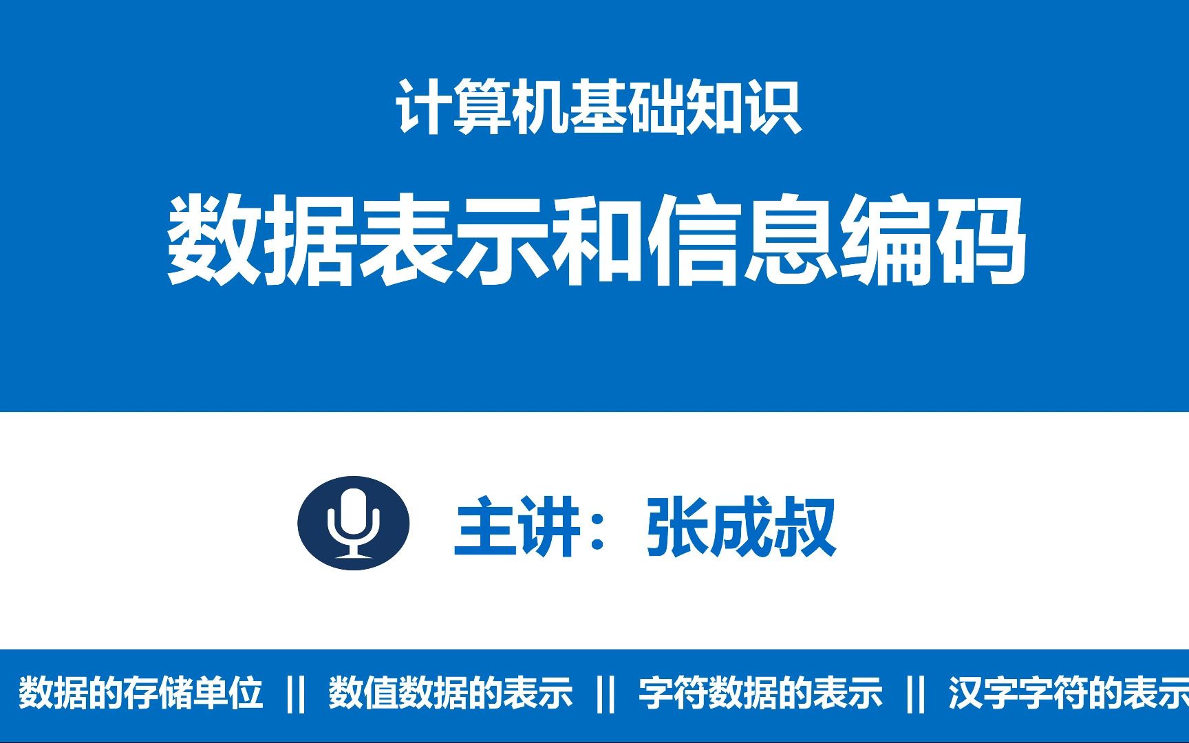 【张成叔主讲:计算机基础知识】第3章 数据的表示与信息编码 31 数据的常用存储单位哔哩哔哩bilibili