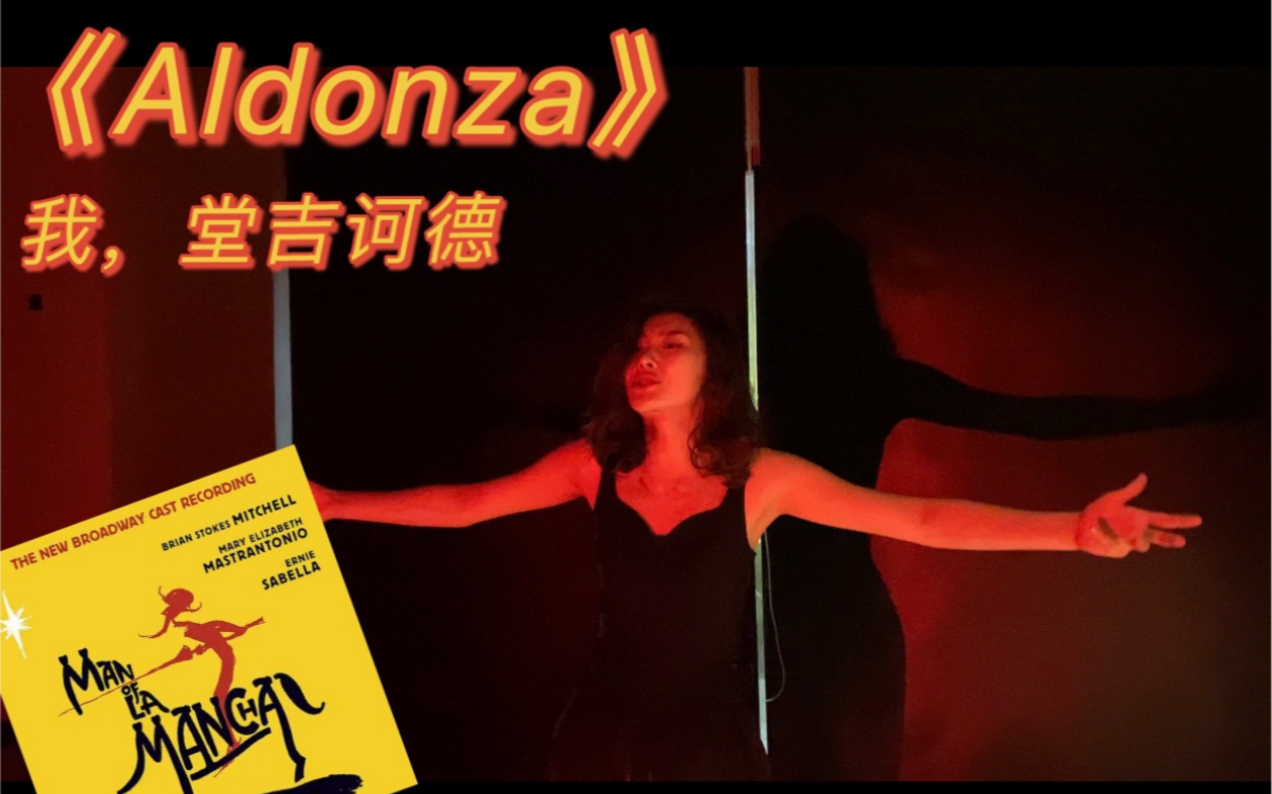 [图]翻唱｜【音乐剧】《我，堂吉诃德》（Man of La Mancha）中文版选段《Aldonza》（阿尔东莎）