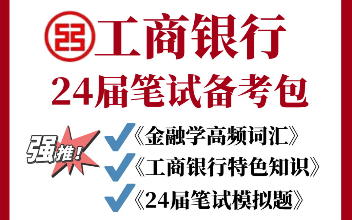 2024届工商银行秋招笔试资料,无偿分享!!赶紧领回去备考吧!!工行特色知识+工行模拟押题卷+金融高频词汇哔哩哔哩bilibili