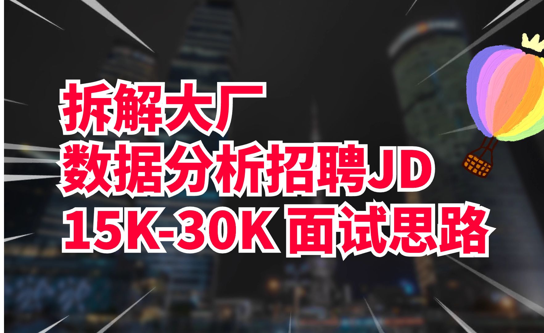 《每天拆解一个大厂招聘JD系列》Shopee数据分析岗位 15K30K哔哩哔哩bilibili