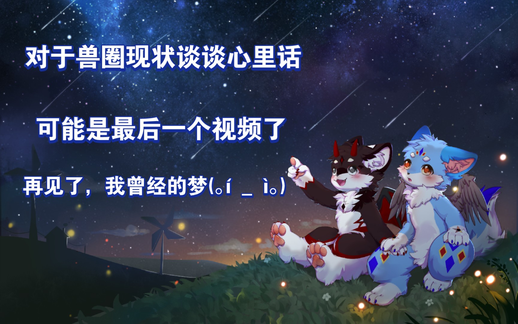 当低创席卷,真正的创意又该何去何从?吐槽一下如今兽圈视频现状吧,这也有可能... - 哔哩哔哩