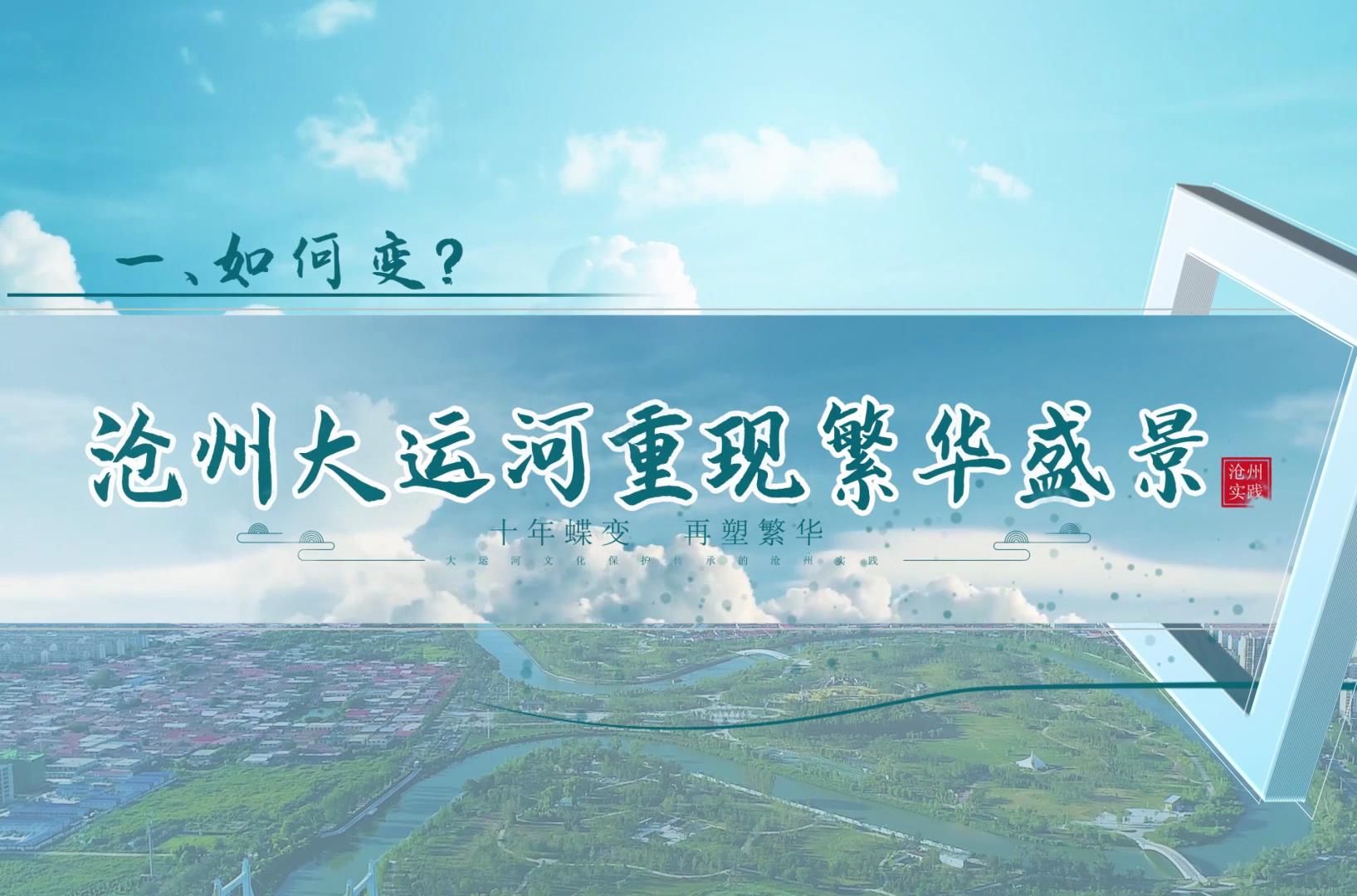 沧州大运河重现繁华盛景 | 【第八届高校大学生讲思政课公开课