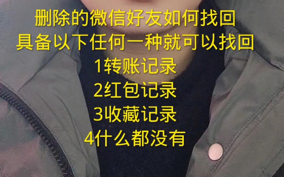 如何找回删除的微信好友具备以下任何一种就可以找回来哔哩哔哩bilibili