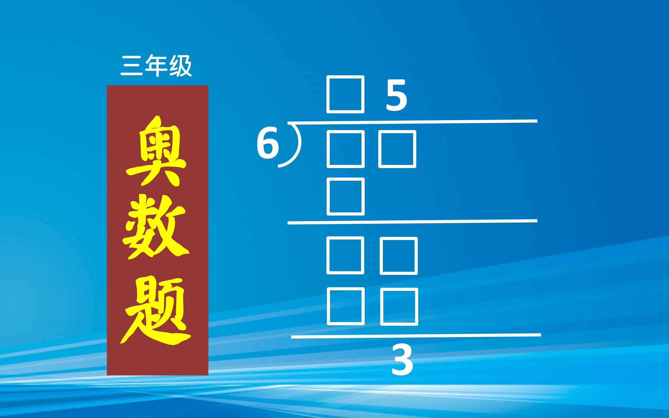 数学除法竖式谜,在方框内填上合适的数字,让竖式成立