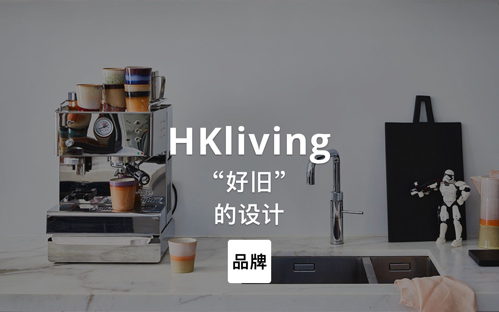 第20集|“好旧”的设计HKliving #家居品牌哔哩哔哩bilibili