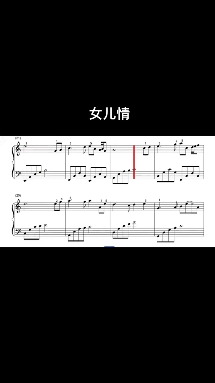 女兒情五線譜西遊記鋼琴譜鋼琴教學經典歌曲鋼琴曲