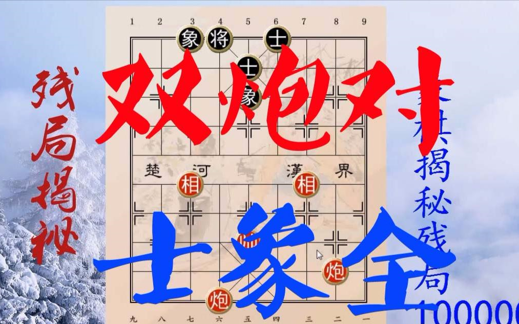 【残局象棋】209妙招绝技,大全,双炮双相士象全,有什么功法,抓紧看看