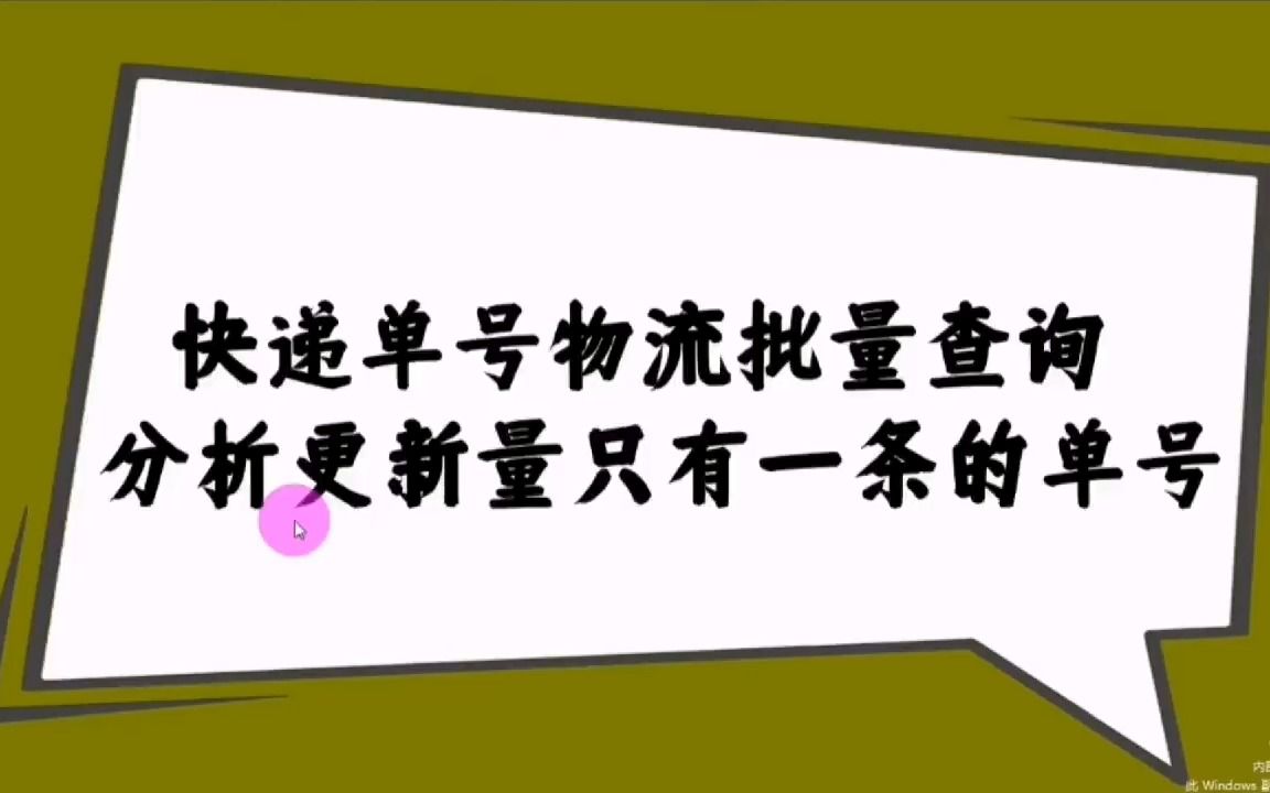 快递单号物流批量查询,分析物流信息只有一条信息的单号哔哩哔哩bilibili