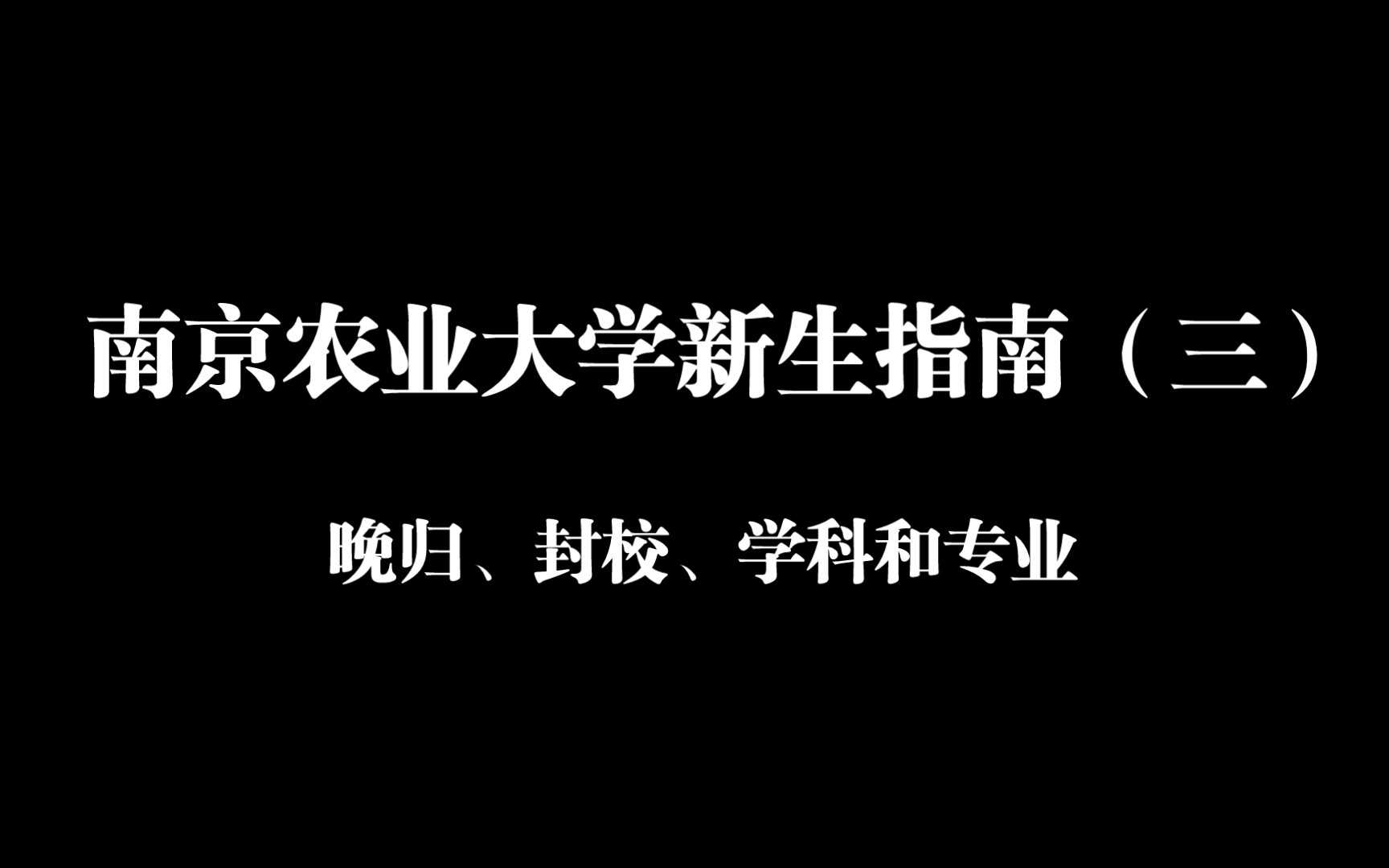 南京农业大学新生指南(三)涉及晚归、封校、学科和专业哔哩哔哩bilibili