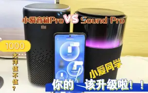 Скачать видео: 【小米新品】999元的xiaomi sound pro对比299的小米小爱音箱Pro 到底有没有被吊打？ 要不要换一个音质好的闹钟？你觉得值不值得买？