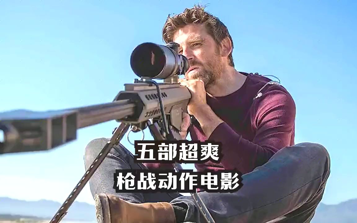 五部超级爆爽的枪战动作电影,场面火爆,让你肾上腺素飙升