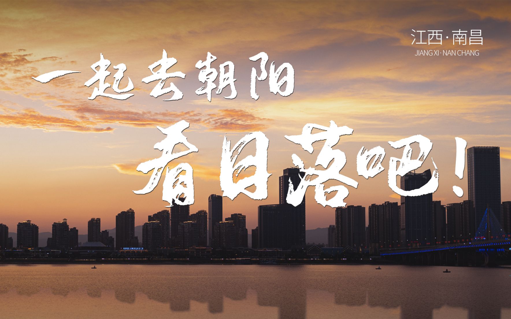 南昌的日落夜景真的很无敌!哔哩哔哩bilibili