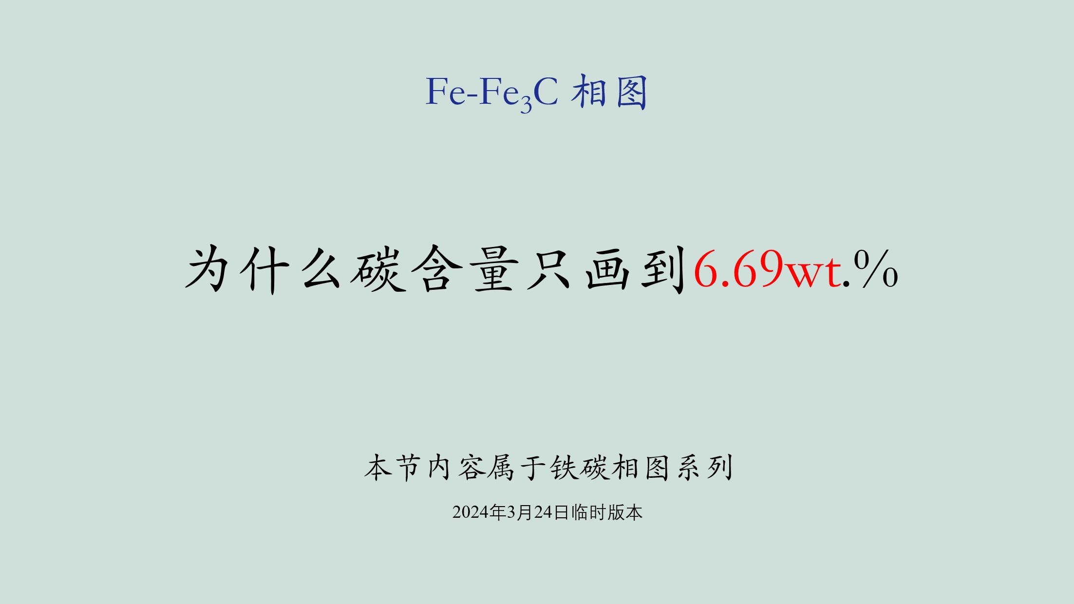 平话材料53为什么FeFe3C相图碳含量只画到6.69wt哔哩哔哩bilibili