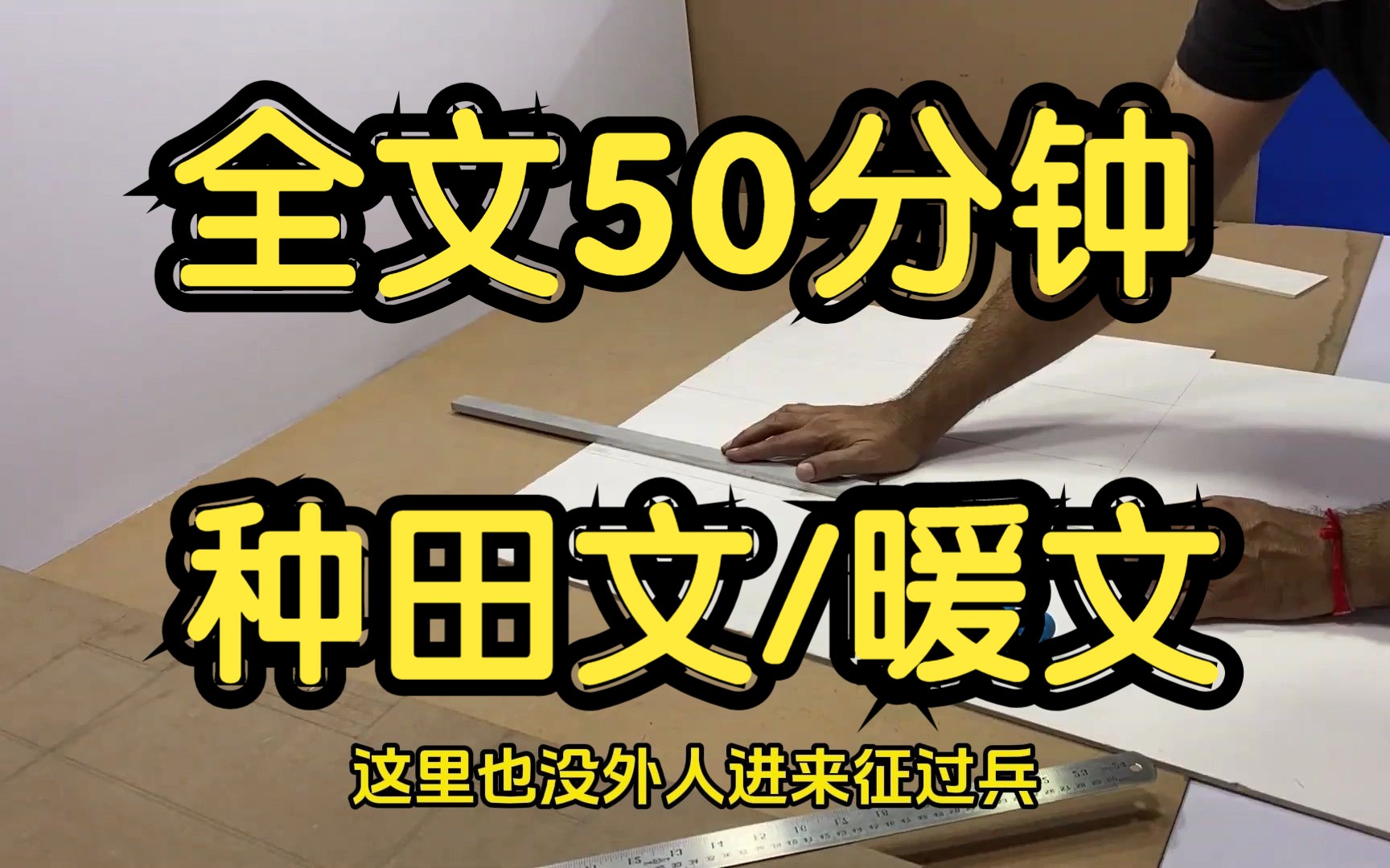 [图]全文完结。古言种田文。一种平铺直叙，却直击人心的感觉，既有家国情怀又有亲情温暖的文。