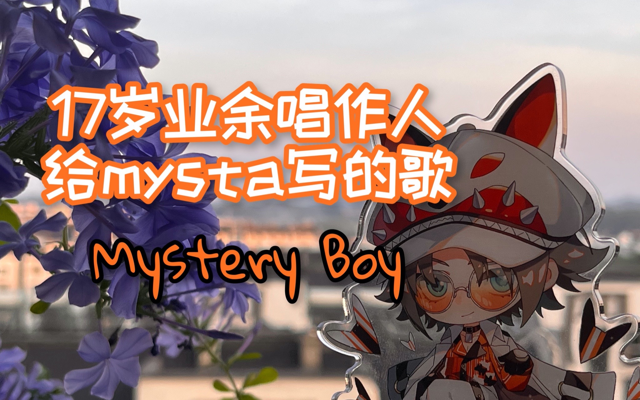 [图]【原创曲】《Mystery Boy》给Mysta写的歌