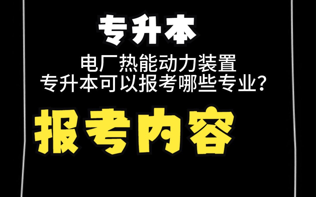 电厂热能动力装置,专升本可以报考哪些专业?哔哩哔哩bilibili