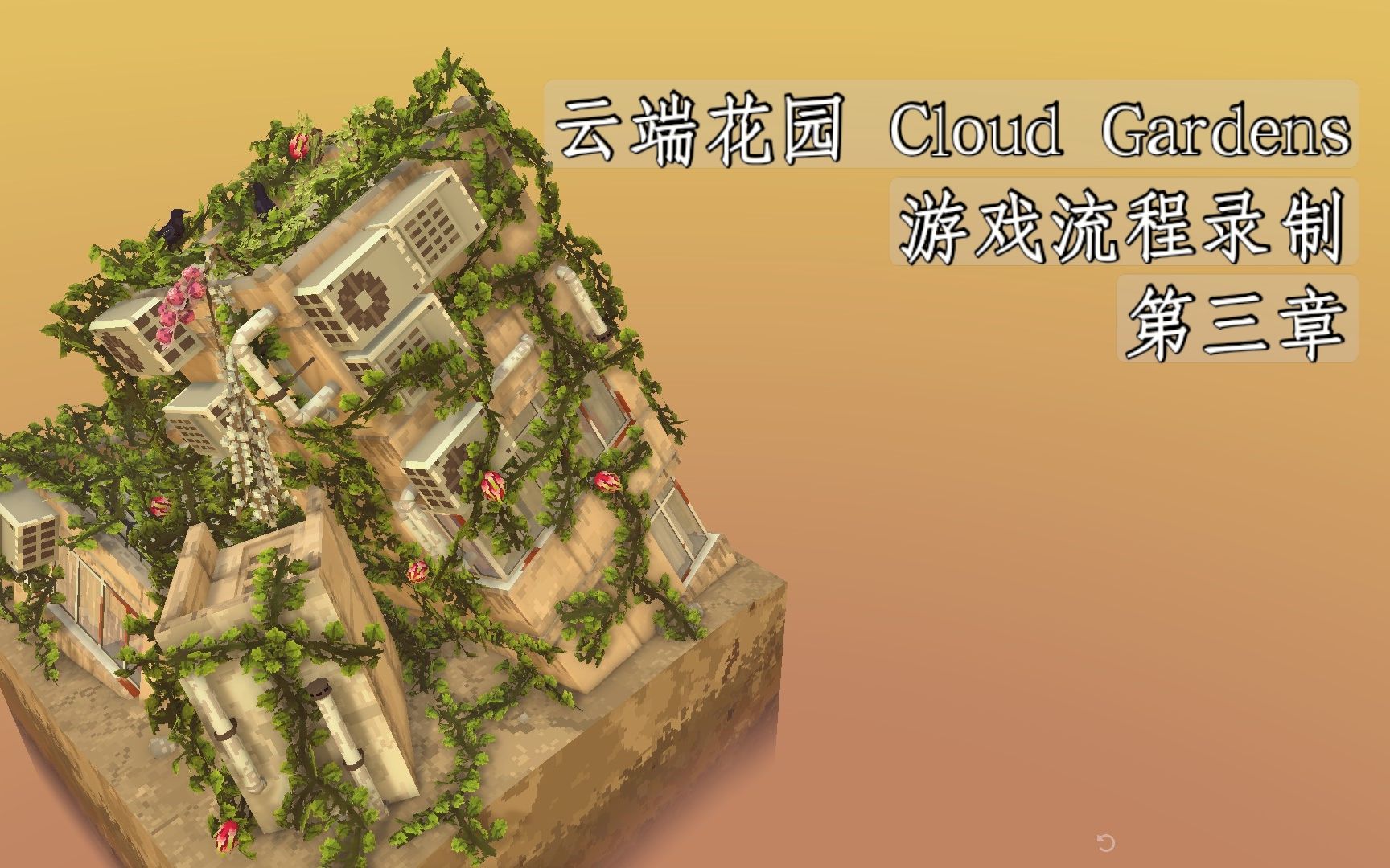 流程录制云端花园第三章
