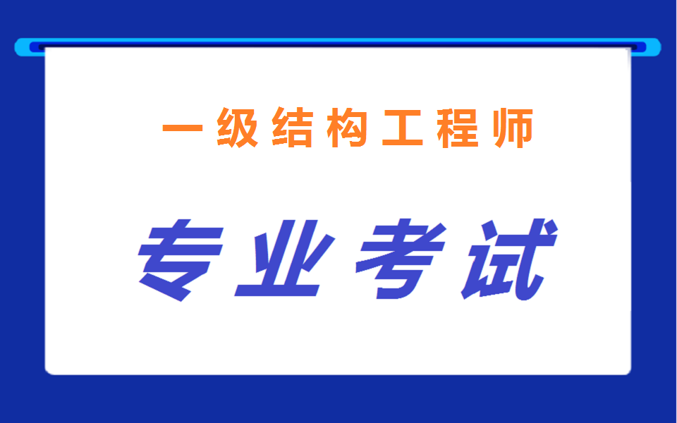 一级注册结构工程师专业考试如何高效通过!哔哩哔哩bilibili