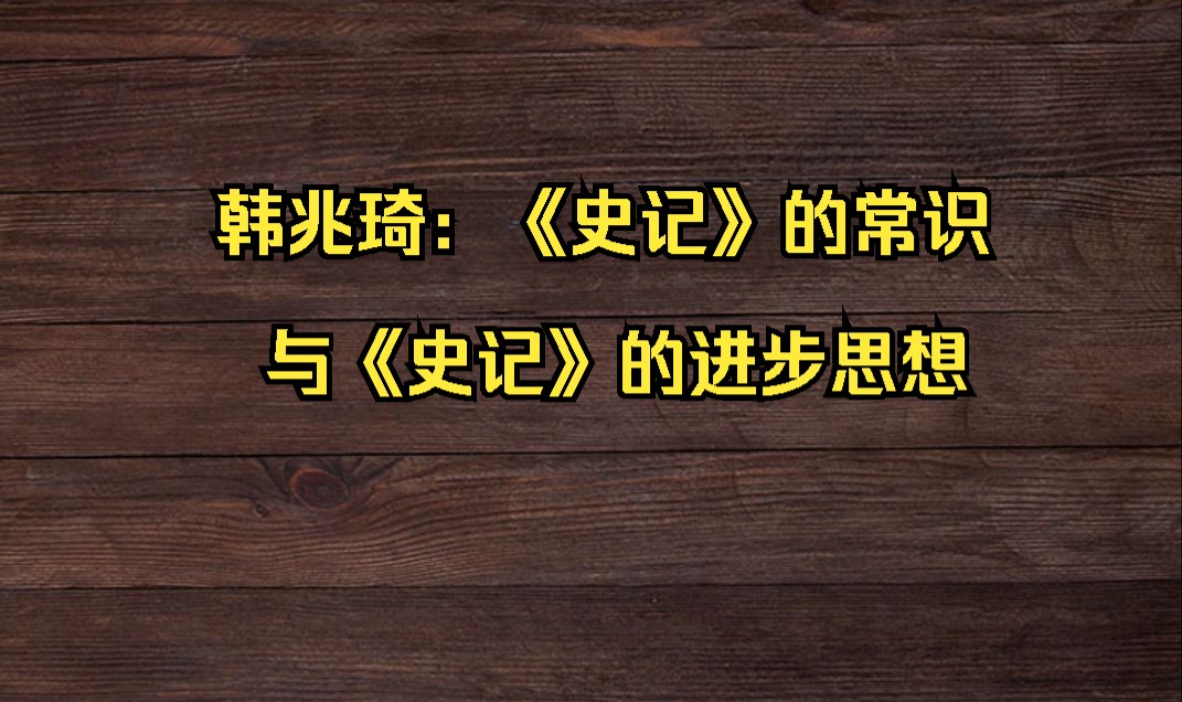 [图]韩兆琦：《史记》的常识与《史记》的进步思想