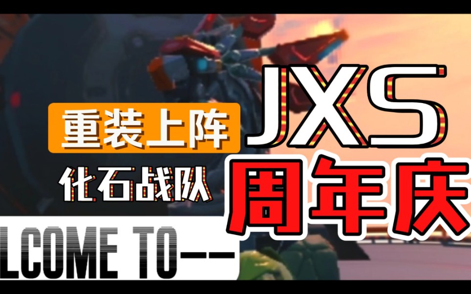 【重装上阵】JXS山水有相逢欢迎参加我们的二周年庆!哔哩哔哩bilibili网易重装上阵