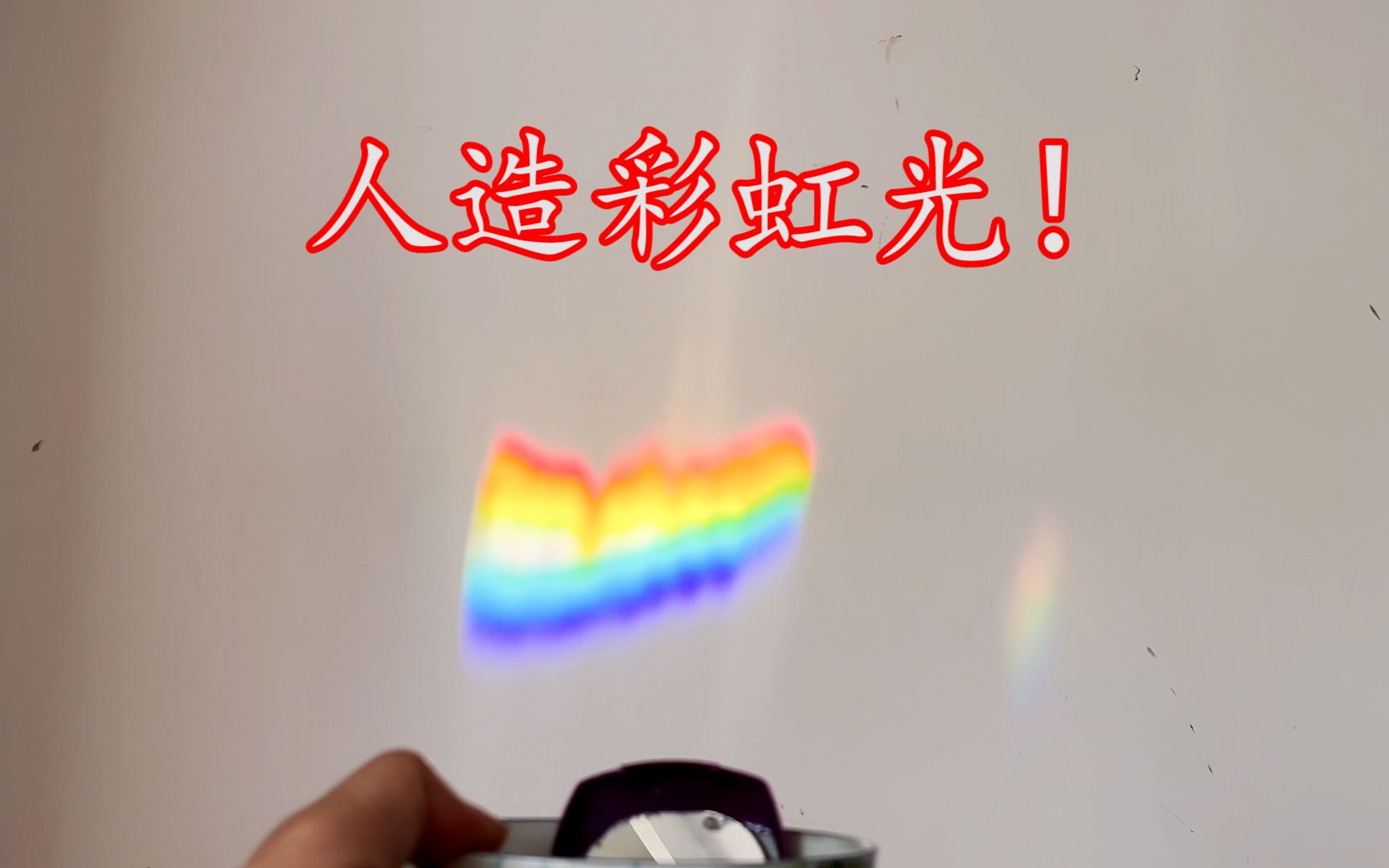 手电水镜子彩虹实验图片