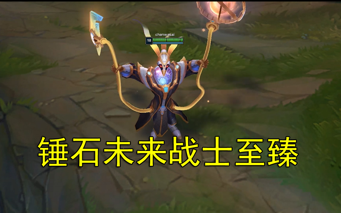 【lol测试服】锤石未来战士至臻_哔哩哔哩_bilibili
