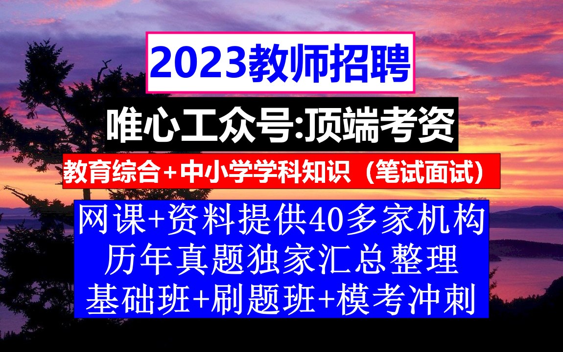 2023上海市教师招聘教育基础知识,教师简历模板免费,教师招聘题库哔哩哔哩bilibili