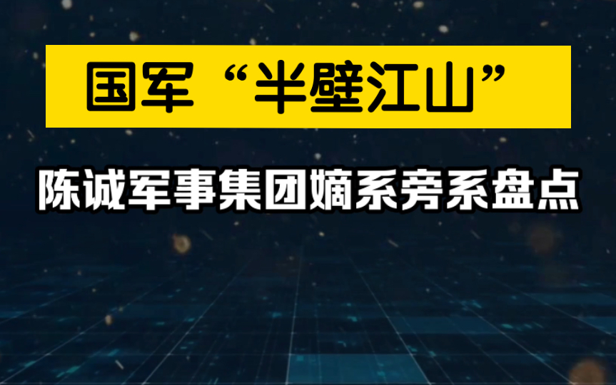 陈诚军事集团嫡系、旁系大盘点哔哩哔哩bilibili