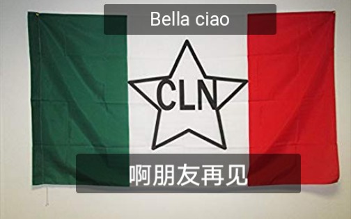 [图]【三语字幕】啊朋友再见-意大利游击队之歌Bella ciao