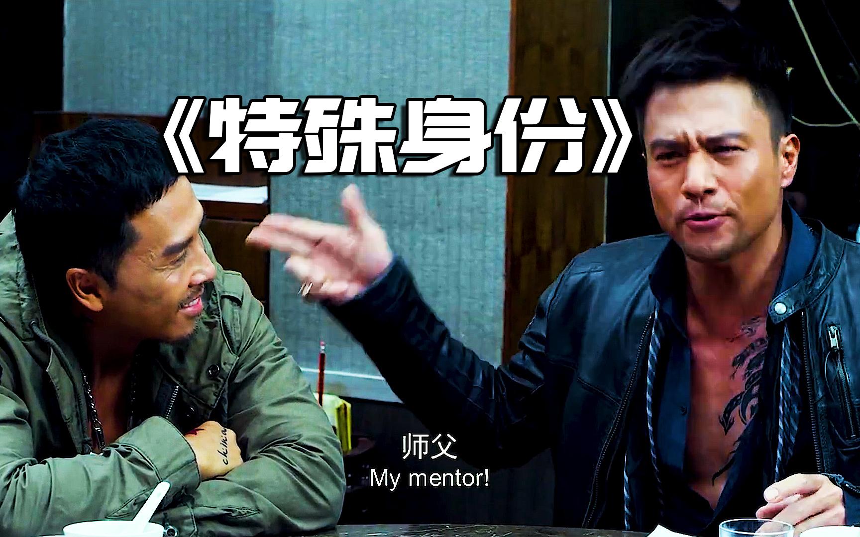 特殊身份甄子丹小弟破坏江湖规矩黑吃黑被狠狠教训大快人心