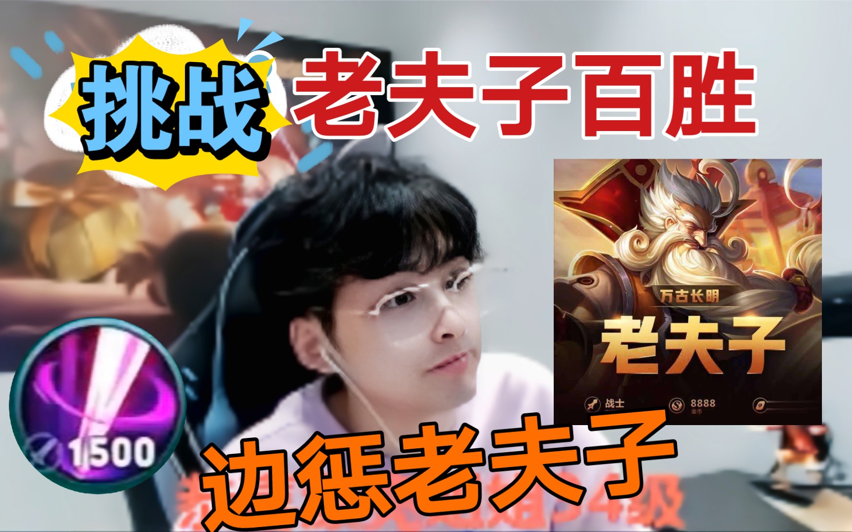 赖神挑战老夫子百胜,边惩老夫子发育好快,16.0极致的操作,我是真的c