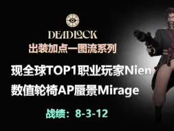 下载视频: 【DeadLock死锁】现全球TOP1玩家 数值轮椅蜃景Mirage出装加点 & Nien全球TOP20汇聚局第一视角