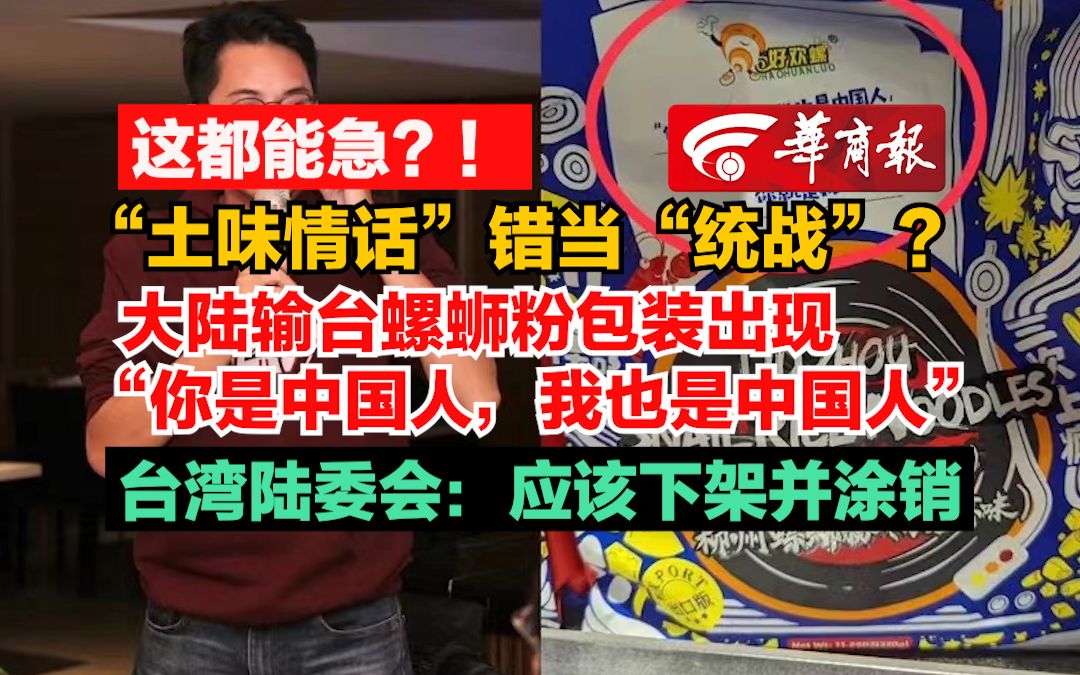 大陆输台螺蛳粉包装出现"你是中国人,我也是中国人" 台湾陆委会:应该