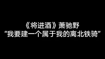 《将进酒》两版有声作品同片段对比——萧驰野5.0