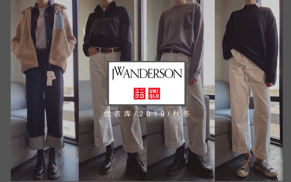 优衣库19秋冬JW Anderson X Uniqlo宝藏男装|女生帅起来没男生啥事了|搭配值得买的优衣库神仙折扣单品哔哩哔哩bilibili