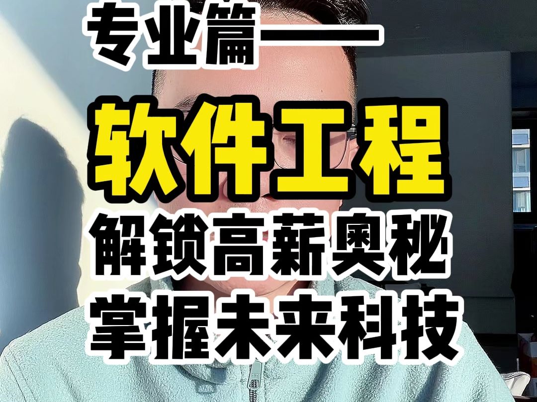 专业推荐!软件工程!掌握未来发展技术的好专业!哔哩哔哩bilibili