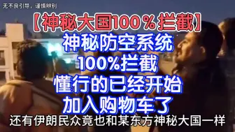 Download Video: 【神秘大国100％拦截】神秘防空系统100%拦截，懂行的已经开始加入购物车了。