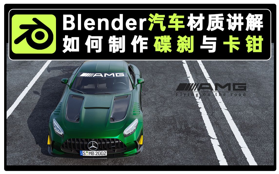 【材质】Blender汽车渲染材质讲解:碟刹与卡钳哔哩哔哩bilibili