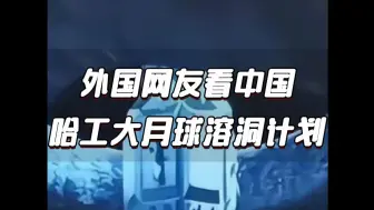 Descargar video: 外国网友看中国哈工大月球溶洞计划